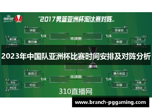 2023年中国队亚洲杯比赛时间安排及对阵分析 2023年中国队亚洲杯比赛时间安排及对阵分析