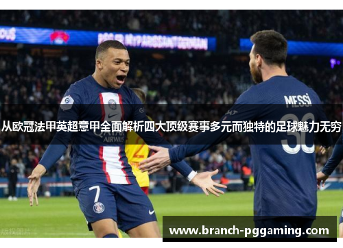 从欧冠法甲英超意甲全面解析四大顶级赛事多元而独特的足球魅力无穷