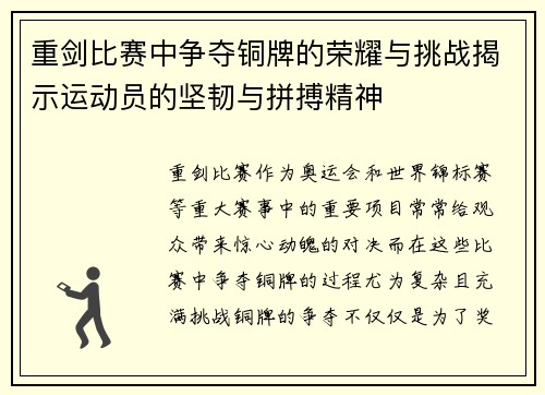 重剑比赛中争夺铜牌的荣耀与挑战揭示运动员的坚韧与拼搏精神