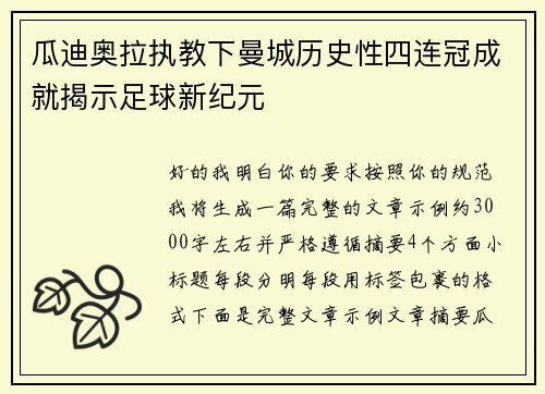 瓜迪奥拉执教下曼城历史性四连冠成就揭示足球新纪元 瓜迪奥拉执教下曼城历史性四连冠成就揭示足球新纪元