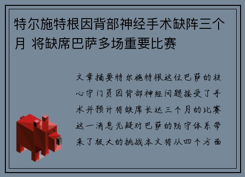 特尔施特根因背部神经手术缺阵三个月 将缺席巴萨多场重要比赛