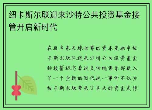 纽卡斯尔联迎来沙特公共投资基金接管开启新时代